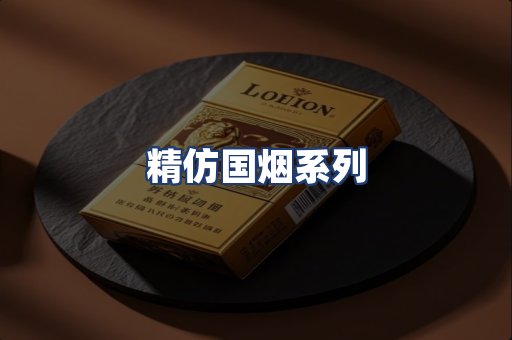 精仿国烟系列