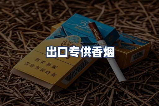 出口专供香烟